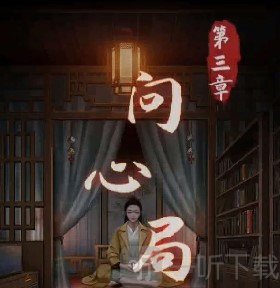 阴阳锅第三章攻略 阴阳锅第三章怎么过