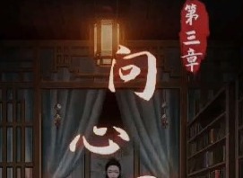 阴阳锅第三章攻略 阴阳锅第三章怎么过