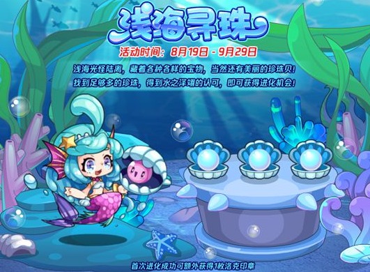 洛克王国浅海寻珠攻略 浅海寻珠活动怎么玩