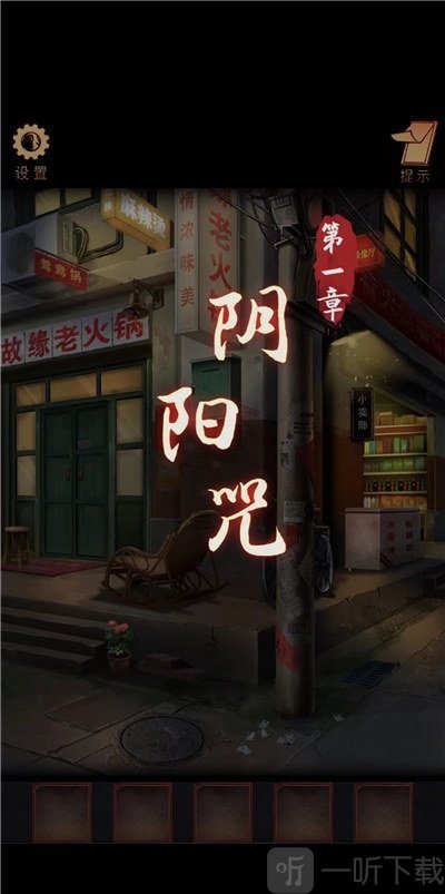 陰陽鍋第一章通關攻略 陰陽鍋游戲攻略第1章分享