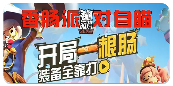 香肠派对黑科技