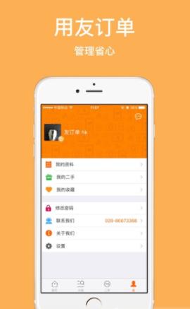 友订单