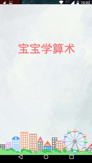 宝宝学算数