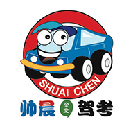 帅晨驾考