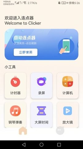 手机连点器精灵