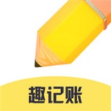 趣記賬