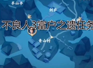 不良人3富户之遗任务怎么完成 富户之遗任务完成方法一览