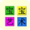 寶寶藝術