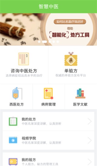 智慧中医