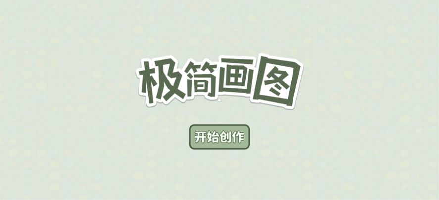 極簡畫圖