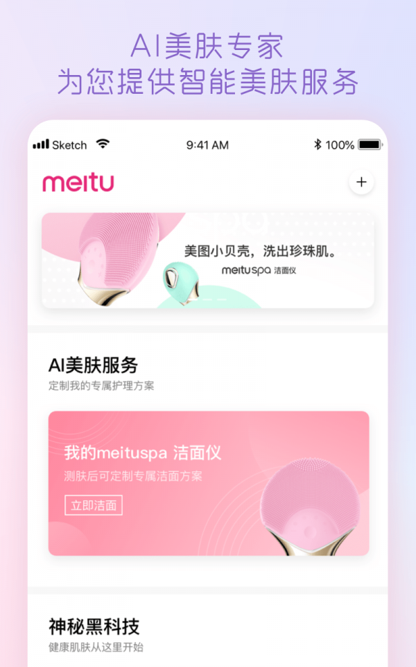 美圖美膚管家