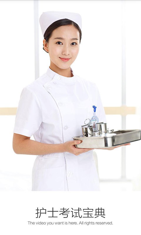 护士考试宝典