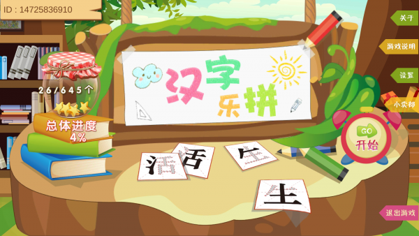 汉字乐拼