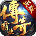 传奇霸业免费版