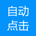 自動點擊專家