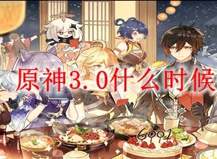 原神3.0什么时候更新 3.0版本更新具体时间分享