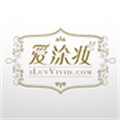 愛涂妝