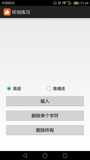 聽說練習