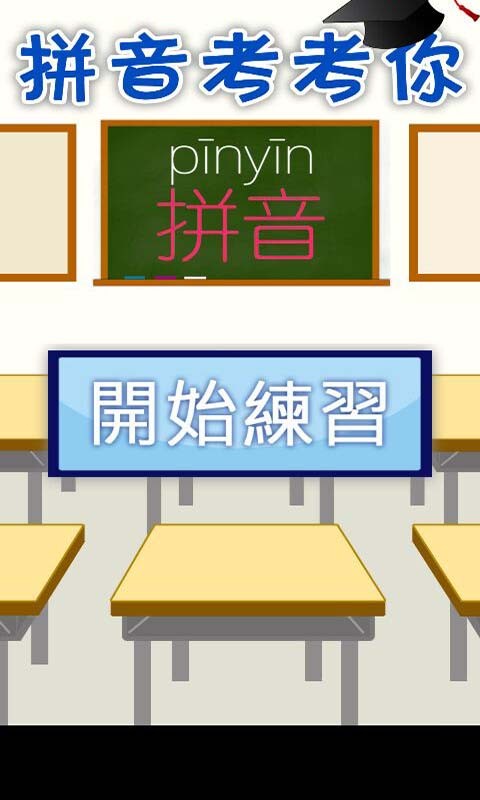拼音考考你