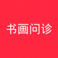 書畫問診