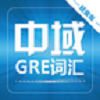 GRE巔峰詞匯