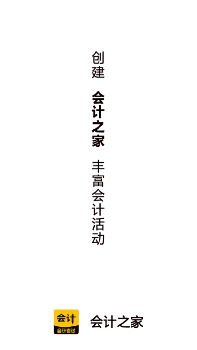 会计之家