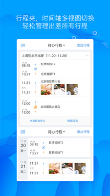 差旅無憂