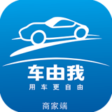 車由我商家端