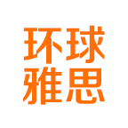 环球雅思