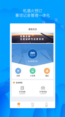 差旅無憂