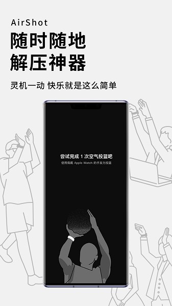 空气投篮app