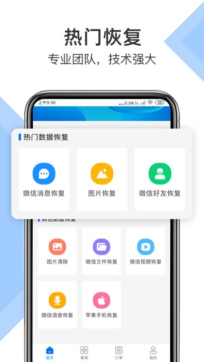 微信恢復小助手