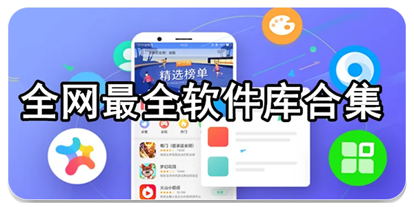 软件库