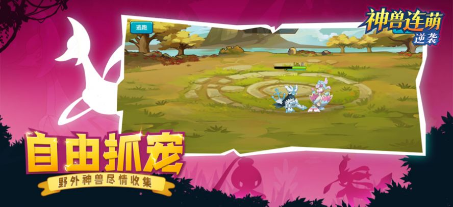 神兽连萌逆袭