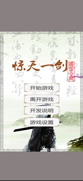 惊天一剑