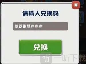 地铁跑酷兑换码100把钥匙2022最新 100把钥匙兑换码分享