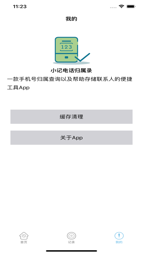 小記電話歸屬錄
