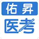 佑昇医考