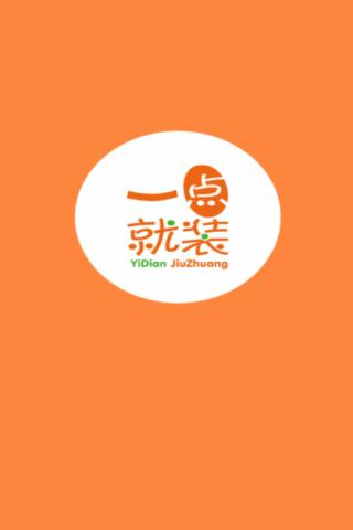 一點就裝