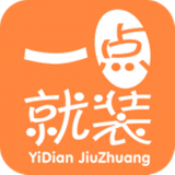 一點就裝
