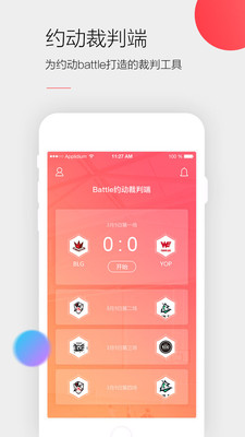 约动裁判端