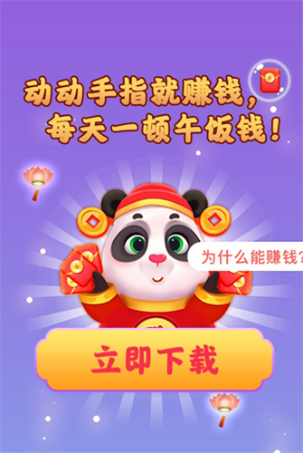 熊猫招财乐红包版