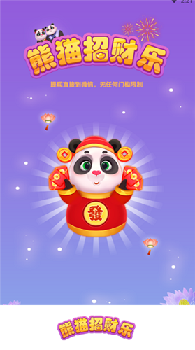 熊猫招财乐红包版