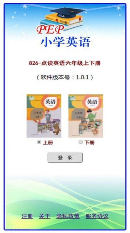 點讀英語六年級上下冊