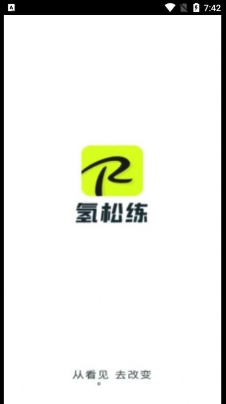 氢松练