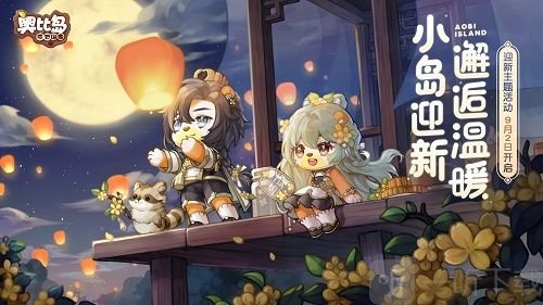 奥比岛手游满月节活动攻略 满月节活动玩法奖励一览