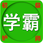 初级护师资格考试
