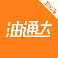 油通達油站端