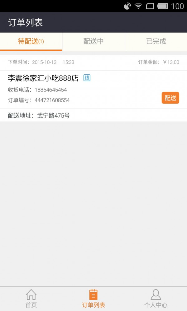 鲜急送配送员