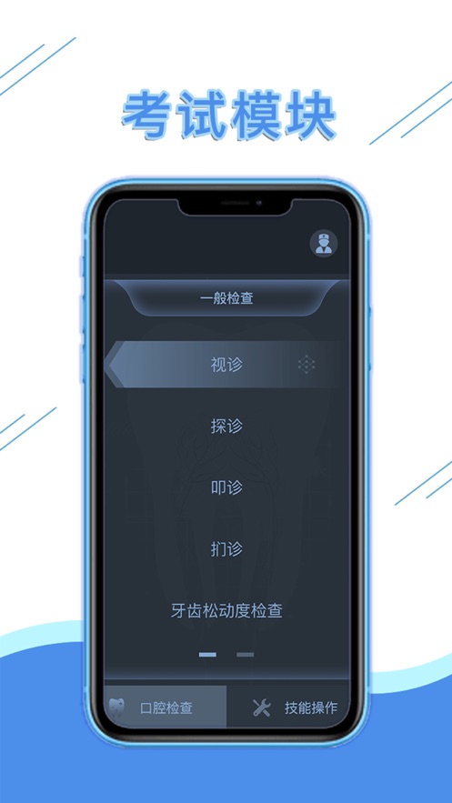 口腔技能模拟